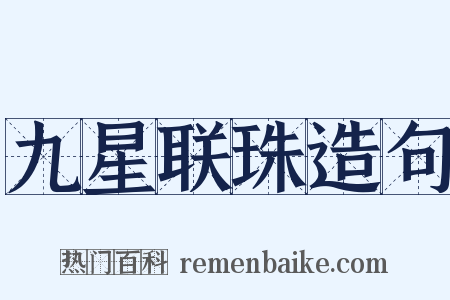 九星联珠造句是什么意思的图片